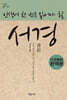 인생에 한 번은 읽어야 할 서경