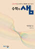 수학의 샘 미적분2 (2026년)