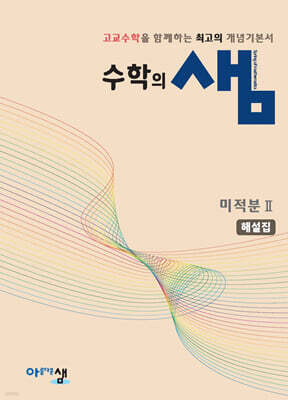 수학의 샘 미적분2 해설집 (2026년)