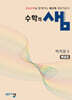 수학의 샘 미적분2 해설집 (2026년)