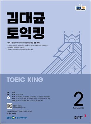 EBS 라디오 김대균 토익킹 2026년 2월호