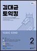 EBS 라디오 김대균 토익킹 2026년 2월호