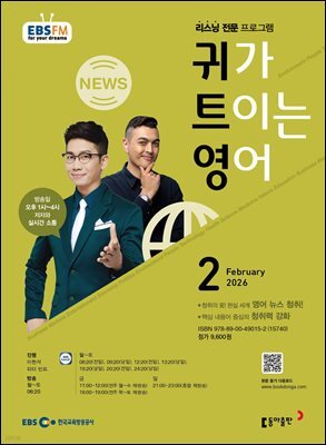 EBS 라디오 귀가 트이는 영어 2026년 2월호