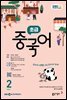 EBS 라디오 초급 중국어 2026년 2월호