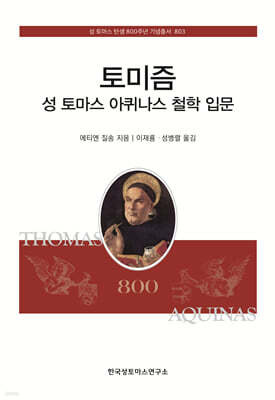 토미즘 성 토마스 아퀴나스 철학 입문
