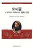 토미즘 성 토마스 아퀴나스 철학 입문