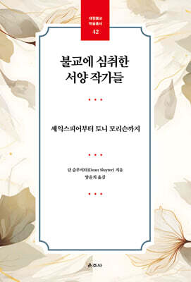 불교에 심취한 서양 작가들