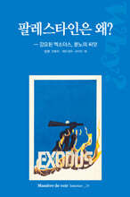 팔레스타인은 왜?