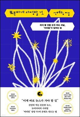 뾰족하게 다정할 것