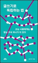 글쓰기로 독립하는 법