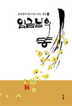 임금님의 똥
