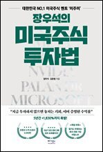 장우석의 미국주식 투자법