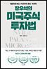 장우석의 미국주식 투자법