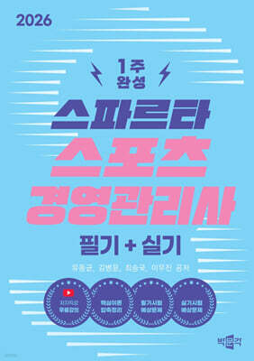 2026 스파르타 스포츠경영관리사 필기+실기