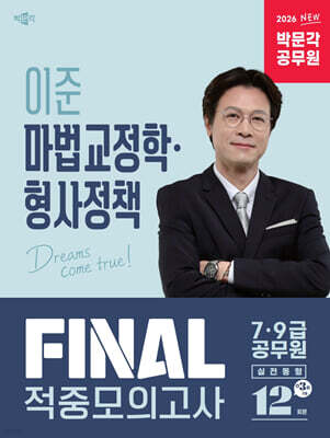 2026 박문각 공무원 이준 마법교정학·형사정책  FINAL 적중모의고사