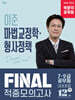 2026 박문각 공무원 이준 마법교정학·형사정책  FINAL 적중모의고사