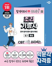 2026 박문각 조리기능사 필기 통합 CBT 기출 프리패스+무료특강