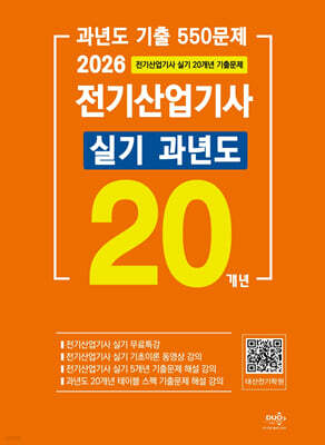 2026 전기산업기사 실기 20개년 과년도(최신경향)-5개년 무료동영상