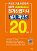2026 전기산업기사 실기 20개년 과년도(최신경향)-5개년 무료동영상