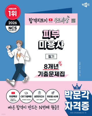 2026 박문각 피부미용사 필기 8개년 기출문제집+무료특강