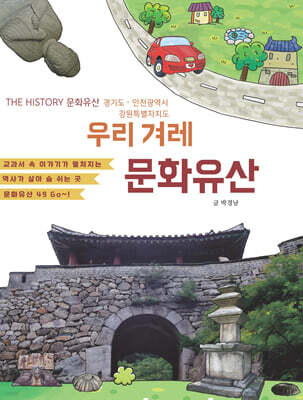 우리 겨레 문화유산 : 경기 인천 강원