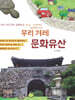 우리 겨레 문화유산 : 경기 인천 강원