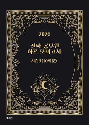 2026 진짜 공무원 하프 모의고사 시즌 3 (10회분)