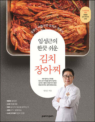 임성근의 한끗 쉬운 김치 장아찌