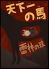 천하제일의 말, 뇌신의 구슬(天下一の馬, 雷神の珠) - 일본어로 읽는 세계동화 후리가나판 19