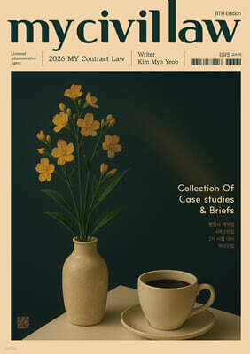 2026 행정사 계약법 사례단문집 마이 민법