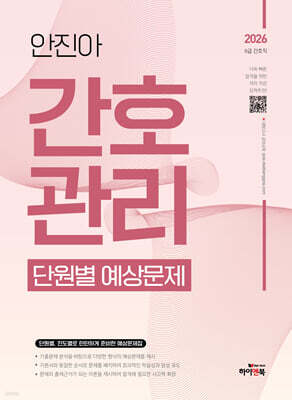 2026 안진아 간호관리 단원별 예상문제