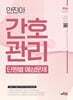 2026 안진아 간호관리 단원별 예상문제