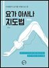 (아쉬탕가 요가를 바탕으로 한) 요가 아사나 지도법