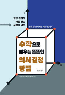 수학으로 배우는 똑똑한 의사결정 방법