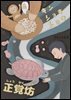 술고래 바다거북, 킨쇼키쇼키(正?坊, キンショキショキ) - 일본어로 읽는 세계동화 후리가나판 20