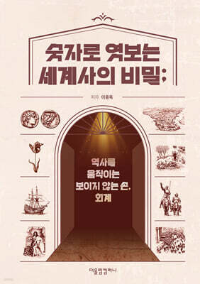숫자로 엿보는 세계사의 비밀