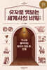 숫자로 엿보는 세계사의 비밀