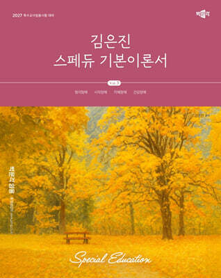 2027 김은진 스페듀(Special Education) 기본이론서 Vol.3
