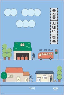 [연재] 풍진동 시네마 천국 1화