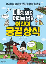 대충 봐도 머리에 남는 어린이 궁궐 상식