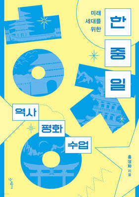 한중일 역사 평화 수업