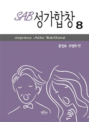 SAB성가합창8