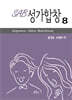SAB성가합창8