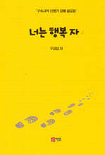 너는 행복 자 - 상