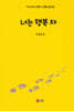 너는 행복 자 - 상