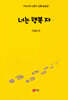 너는 행복 자 - 하