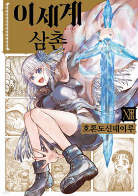 이세계 삼촌 13