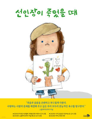 선인장이 죽었을 때