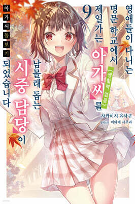 아가씨 돌보기~영애들이 다니는 명문 학교에서 제일가는 아가씨(생활력 없음)를 남몰래 돕는 시중 담당이 되었습니다 9