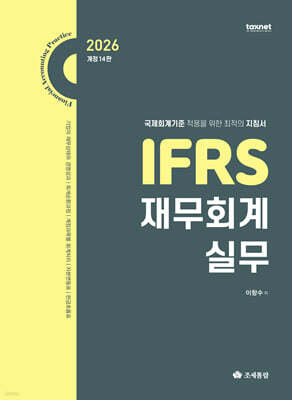 2026 IFRS 재무회계 실무